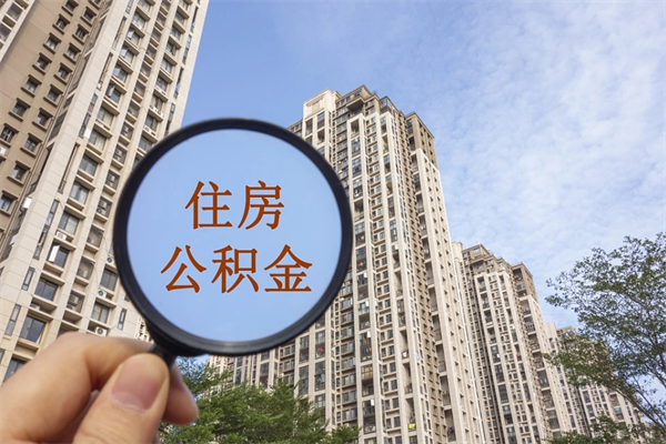 朝阳市住房公积金怎么取出来（市住房公积金怎么提取）