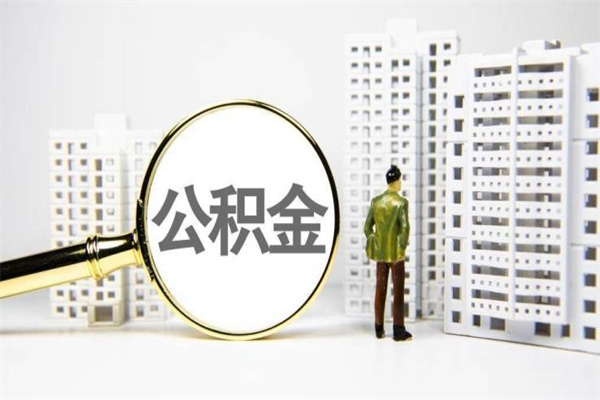 朝阳离职住房公积金怎么取（离职公积金取出流程）