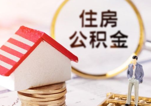 朝阳封存在职公积金怎么取（在职员工住房公积金封存）