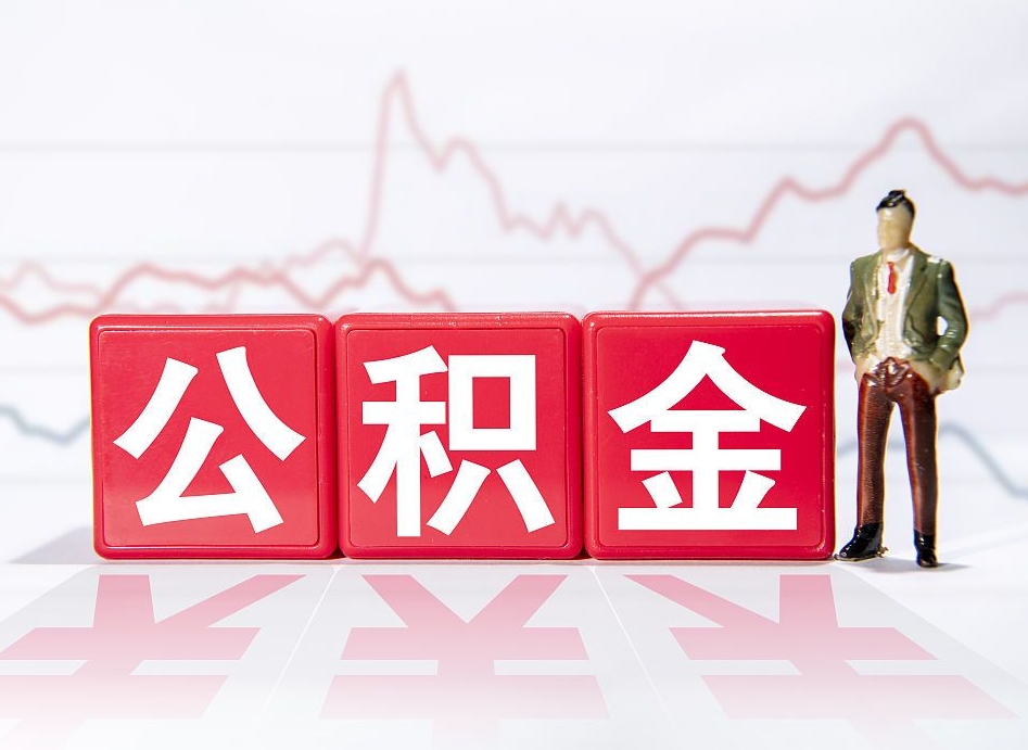 朝阳离职后怎么样把公积金全部取出来（离职后如何取出公积金里所有的钱）