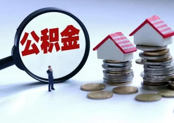 朝阳个人公积金取（如何取个人公积金账户资金）