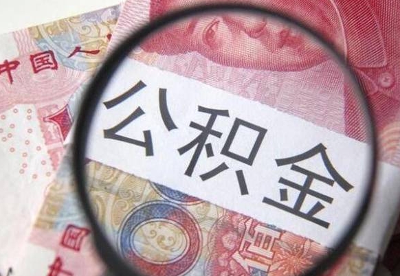 朝阳的公积金可以取出来吗（城市公积金能取出来吗）