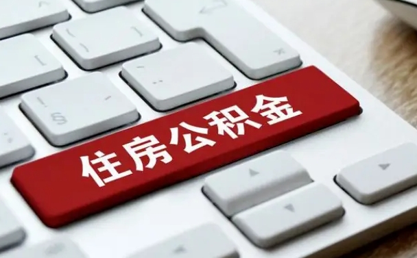 朝阳辞职后怎么取出公积金（辞职了如何取公积金）