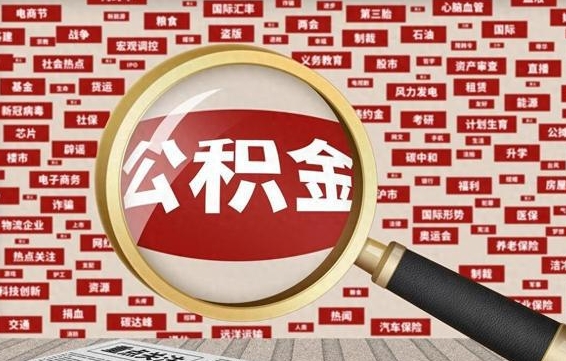 朝阳离职公积金怎么取来啊（离职住房公积金怎么取）