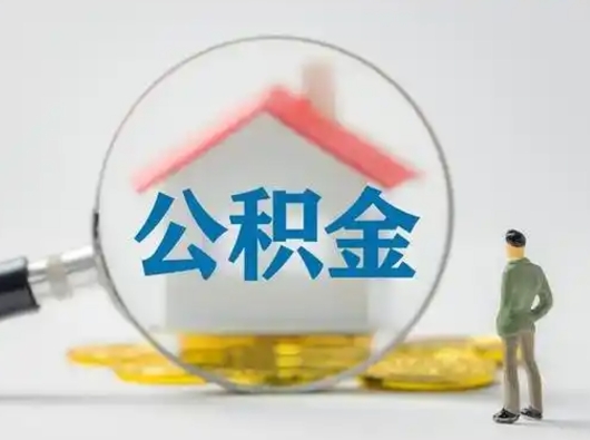 朝阳怎么取出公积金的钱（怎么可以取出公积金）