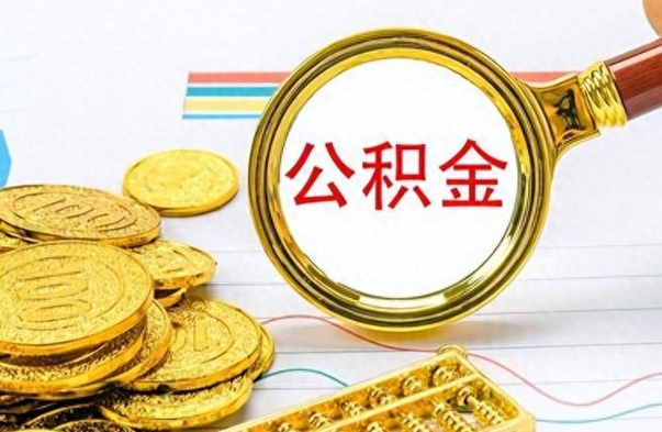 朝阳公积金封存可以取吗（住房公积金封存能取吗）